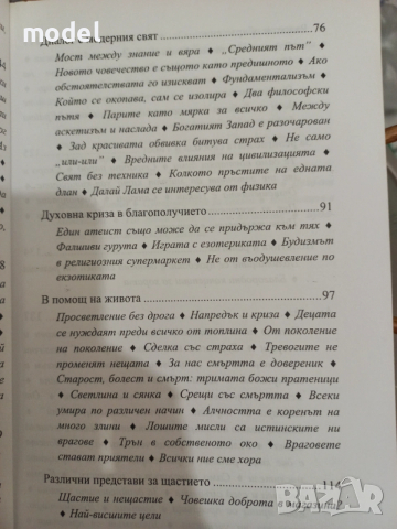 Пътят на лидера - Далай Лама, Мъдрост и състрадание - Далай Лама Проникновен ум - Далай Лама, снимка 8 - Специализирана литература - 33483787