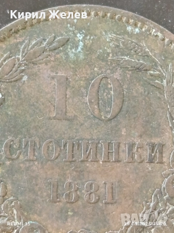 Рядка монета 10 стотинки 1881г. България уникат за КОЛЕКЦИОНЕРИ 24680, снимка 2 - Нумизматика и бонистика - 51721655