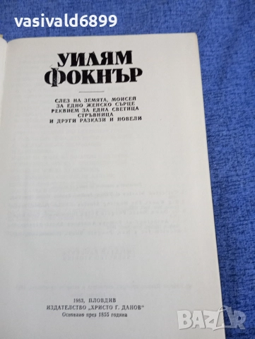 Уилям Фокнър - избрано , снимка 5 - Художествена литература - 52616932