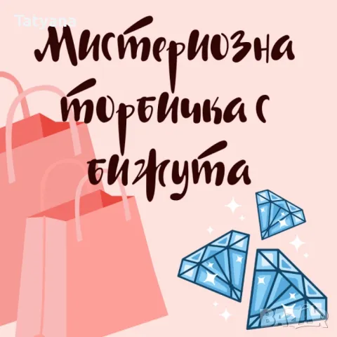 Мистериозна торбичка с бижута с 10бр висококачествени бижута, снимка 1 - Бижутерийни комплекти - 49014268