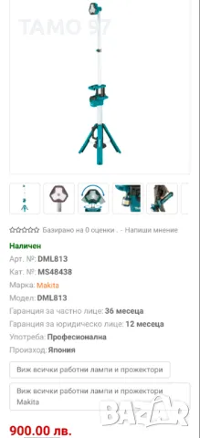 Makita DML813 - Акумулаторен LED прожектор със стойка, снимка 9 - Други инструменти - 48493619