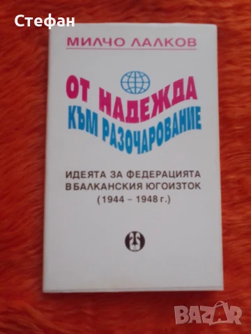 От Надежда към разочарование 1944-1948, Милчо Лалков