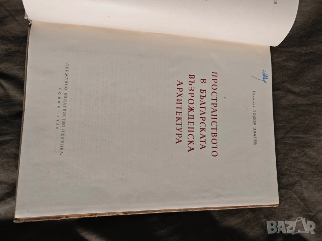 Продавам книга "Пространство в българската възрожденска архитектура Тодор Златев , снимка 2 - Други - 53597764