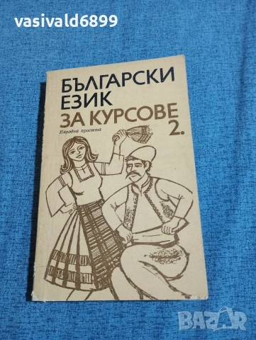 "Български език за курсове" част 2