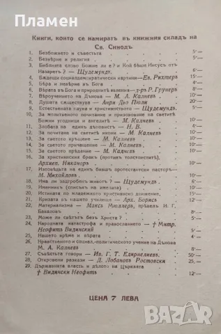 Позволена ли е войната? Михаилъ Калневъ, снимка 3 - Антикварни и старинни предмети - 47150807