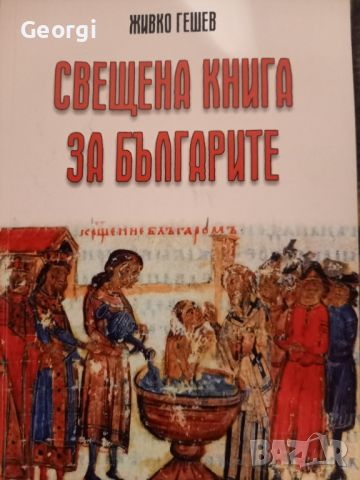 Книга Свещена за Българите, снимка 1 - Художествена литература - 46805603