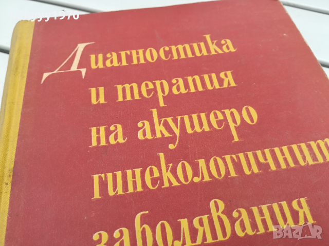 АКУШЕРО ГИНЕКОЛОГИЧНИТЕ ЗАБОЛЯВАНИЯ-КНИГА 0104241318, снимка 2 - Специализирана литература - 45053712