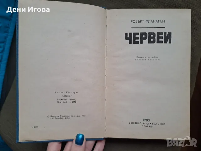 Книга "ЧЕРВЕИ" от Робърт Фланагън - Криминален роман, твърди корици, снимка 2 - Художествена литература - 48306881