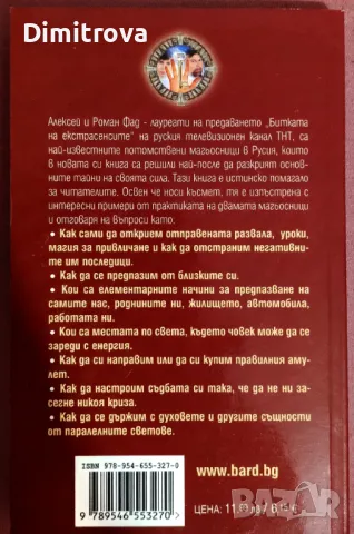 Тайната на магьосниците/ Ключове към щастието - Алексей Фад, Роман Фад, снимка 2 - Езотерика - 49957610