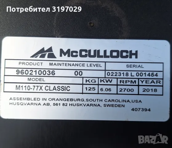 Тракторна косачка McCulloch Cross като нова 2019г., снимка 15 - Градинска техника - 48345352