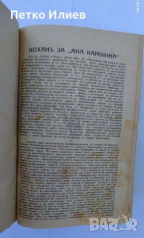 Книга "Ана Каренина", 1927, снимка 5 - Художествена литература - 46679273