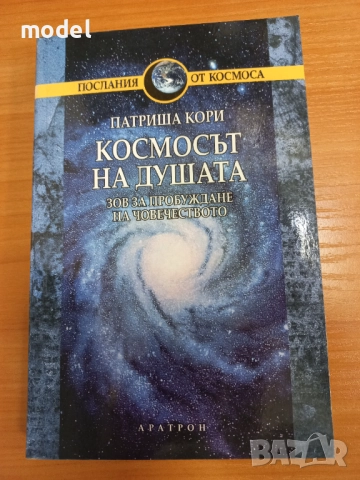 Космосът на душата - Патриша Кори, снимка 1