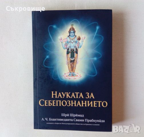 Науката за Себепознанието, снимка 1 - Езотерика - 46634972