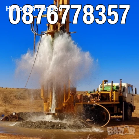 Сондаж за вода,търсене на вода с Георадар,проучване за вода.търсене на вода.откриване на вода.