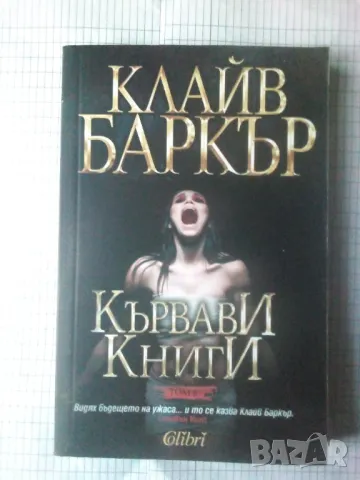 Кървави книги, том 6 от Клайв Баркър, снимка 1 - Художествена литература - 46982810