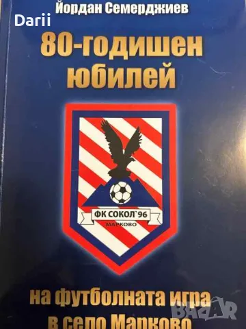 80-годишен юбилей на футболната игра в село Марково- Йордан Семерджиев