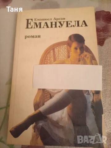 Емануела, снимка 1 - Художествена литература - 48528227