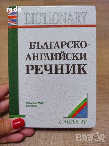 Българско английски речник , снимка 1 - Чуждоезиково обучение, речници - 46973675