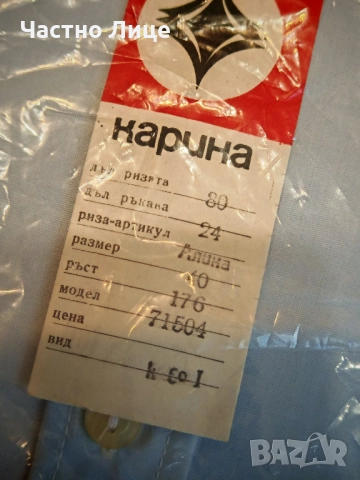 Пет Чисто Нови Оригинални Български Мъжки Соц Ризи 1980те г, снимка 2 - Антикварни и старинни предмети - 51669961