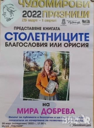 Стар плакат Мира Добрева - "Столетниците"