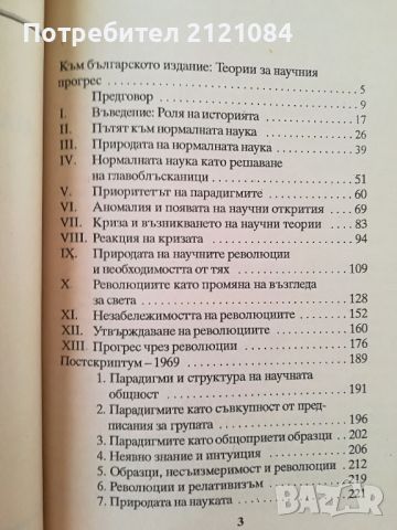 Структурата на научните революции / Томас Кун , снимка 3 - Художествена литература - 46016763