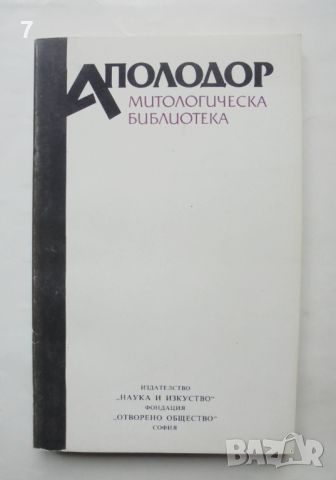 Книга Митологическа библиотека - Аполодор 1992 г.
