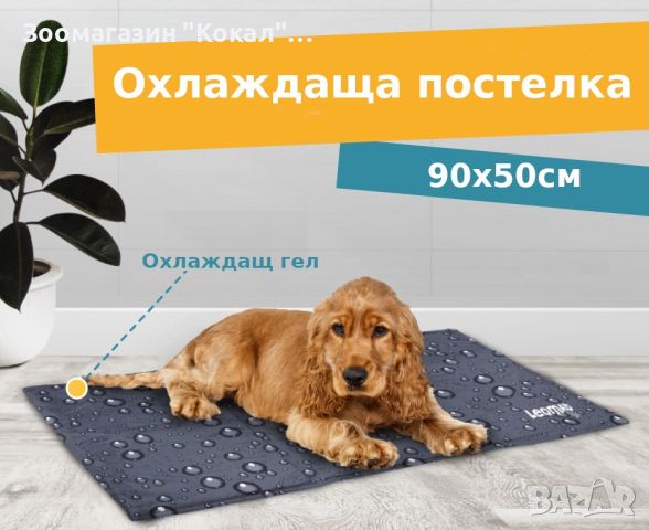 Охлаждаща постелка за куче 90х50см, снимка 1 - Стоки за кучета - 45711569