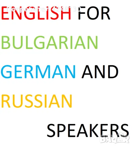 Онлайн уроци по английски език за говорещи български, немски и руски, снимка 1 - Уроци по чужди езици - 47369221