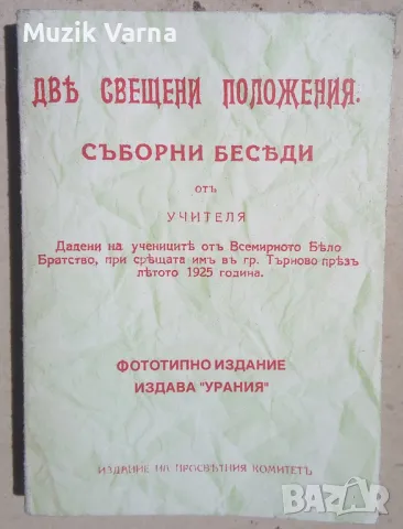 Петър Дънов "Две свещени положения" 1925г, снимка 1 - Езотерика - 46956022