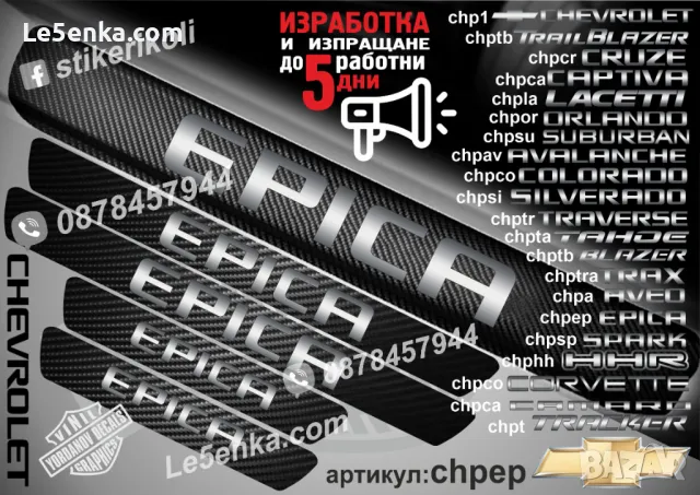 ПРАГОВЕ карбон CHEVROLET фолио стикери chp1, снимка 10 - Аксесоари и консумативи - 39108015