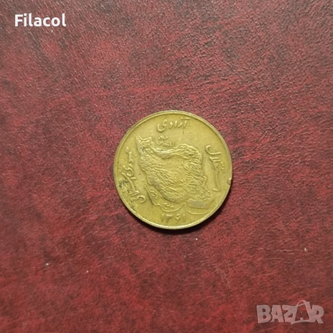 Иран 50 риала 1361 (1982) година, снимка 2 - Нумизматика и бонистика - 52914220