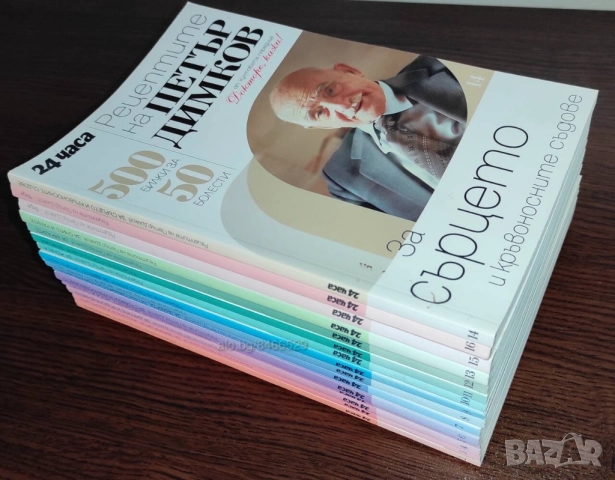 (Продава се само във Варна - лична среща) Петър Димков пълен комплект Българска Народна Медицина