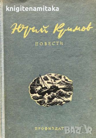 Повести - Юрий Кримов, снимка 1 - Художествена литература - 45081413