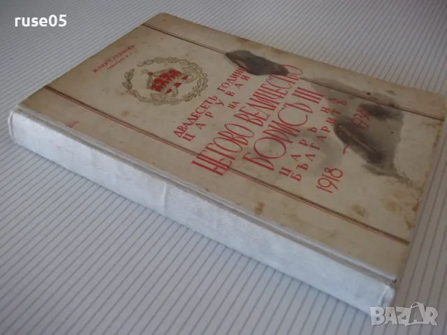 Книга"Двадесеть години царуване на Негово..-И.Стояновъ"-336с, снимка 9 - Специализирана литература - 46850449