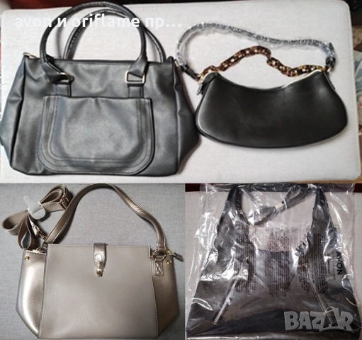 НАЛИЧНИ дамски чанти от AVON 