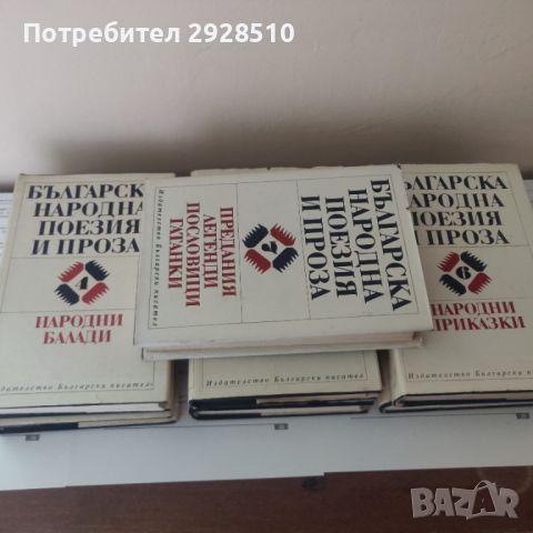 Българска народна поезия и проза, снимка 3 - Художествена литература - 46457197