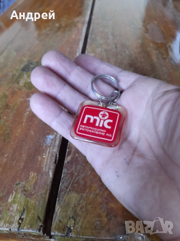 Стар ключодържател MIC