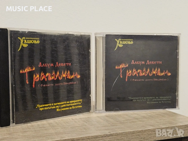 Слави Трифонов и Ку-Ку бенд - Девети трагичен