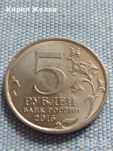 Юбилейна монета 5 рубли 2015г. Русия КРИМСКАТА СТРАТЕГИЧЕСКА НАСТЪПАТЕЛНА ОПЕРАЦИЯ 43464, снимка 1 - Нумизматика и бонистика - 45005327