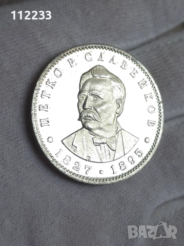 5 лева 1977 год 150 години от рождението на Петко Славейков