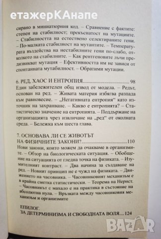 Какво е животът?  *  Автор: Ервин Шрьодингер, снимка 5 - Специализирана литература - 45983158