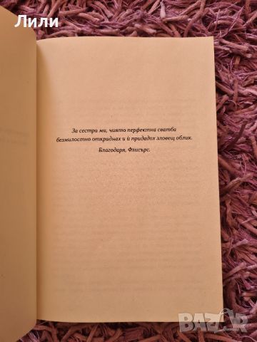 НАМАЛЕНИЕ - Трилър книга ”Другата Двойка” на Сара Нотън, снимка 7 - Художествена литература - 45446838