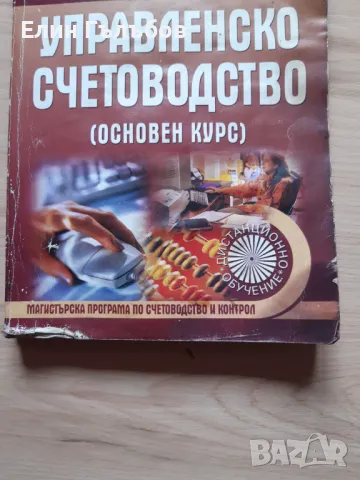 Учебник-Управленско счетоводство на УНСС, снимка 3 - Специализирана литература - 47247385