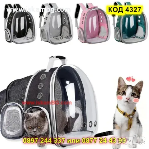 Разтегателна раница за домашен любимец с прозрачен капак - КОД 4327, снимка 13 - Други стоки за животни - 49877197