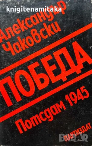 Победа. Книга 1: Потсдам 1945 - Александър Чаковски, снимка 1 - Художествена литература - 47425004