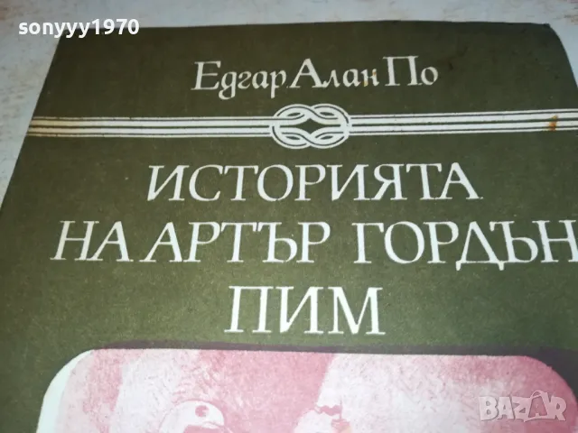 ИСТОРИЯТА НА АРТЪР ГОРДЪН ПИМ 2912241500, снимка 2 - Художествена литература - 48489208