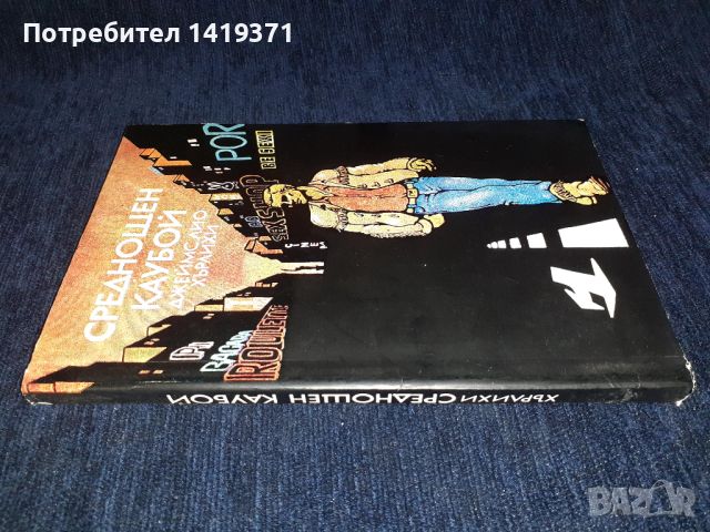 Среднощен каубой - Джеймс Лио Хърлихи, снимка 3 - Художествена литература - 45558254