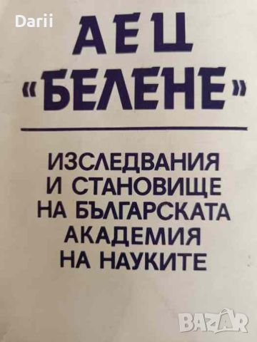 АЕЦ "БЕЛЕНЕ". Изследвания и становище на Българската Академия на науките, снимка 1 - Специализирана литература - 46140428