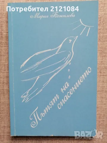 Пътят на спасението / Мария Божилова , снимка 1
