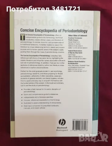 Енциклопедия на пародонтологията / Concise Encyclopedia of Periodontology, снимка 7 - Специализирана литература - 47018253